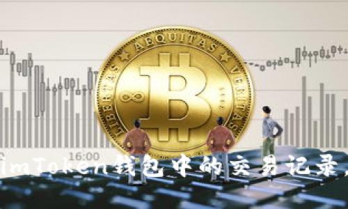 如何安全删除imToken钱包中的交易记录，保护您的隐私
