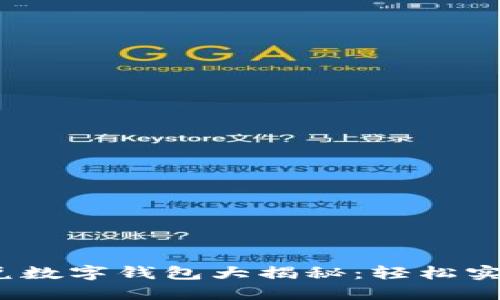 2023年最佳闪兑数字钱包大揭秘：轻松实现便捷资产管理