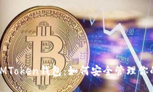 探索海外IMToken钱包：如何安全管理你的加密资产