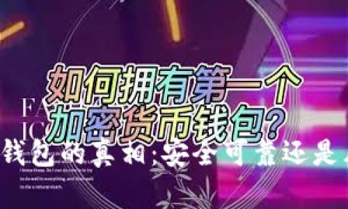 揭开Cobo钱包的真相：安全可靠还是风险重重？