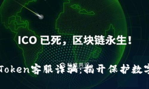 如何防范imToken客服诈骗：揭开保护数字资产的真相