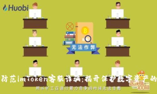 如何防范imToken客服诈骗：揭开保护数字资产的真相