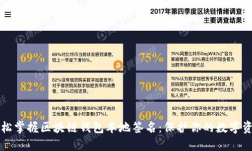 轻松掌握区块链钱包本地签名：保护你的数字资产