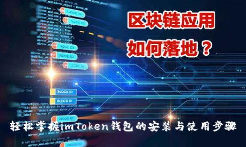轻松掌握imToken钱包的安装与使用步骤