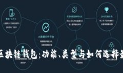 探索当今主流区块链钱包：功能、类型与如何选