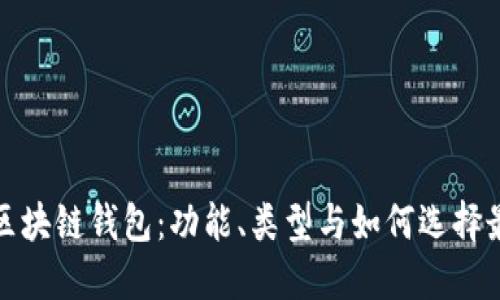 探索当今主流区块链钱包：功能、类型与如何选择最适合你的钱包