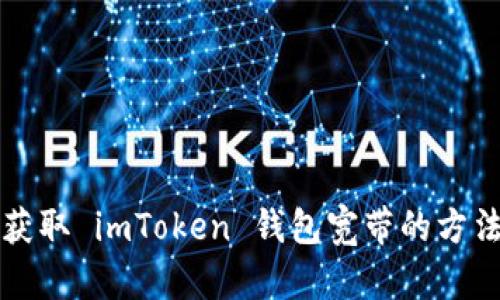 轻松获取 imToken 钱包宽带的方法指南