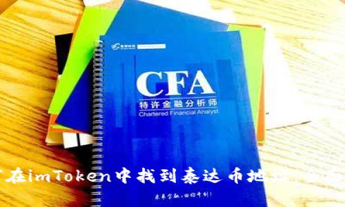 如何在imToken中找到泰达币地址：全面指南