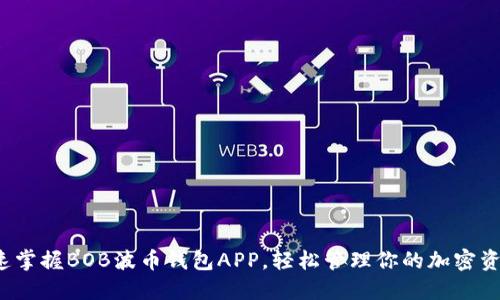 迅速掌握BOB波币钱包APP，轻松管理你的加密资产！