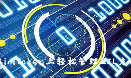 如何在imToken上轻松管理ZIL充提地址