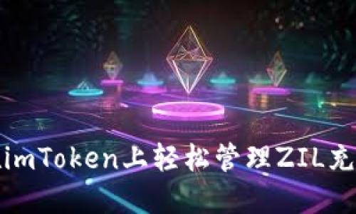 如何在imToken上轻松管理ZIL充提地址