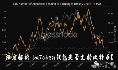 深度解析：imToken钱包是否支持比特币？