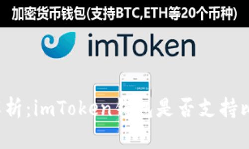 深度解析：imToken钱包是否支持比特币？