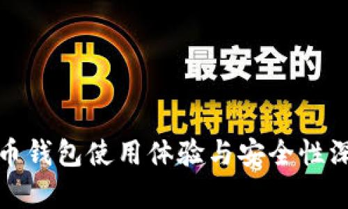 加密货币钱包使用体验与安全性深入分析