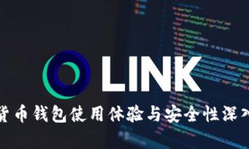 加密货币钱包使用体验与安全性深入分析