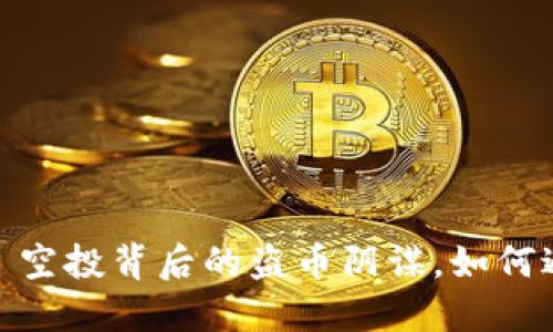 揭秘 imToken 空投背后的盗币阴谋，如何避免成为受害者
