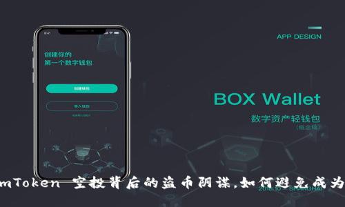 揭秘 imToken 空投背后的盗币阴谋，如何避免成为受害者