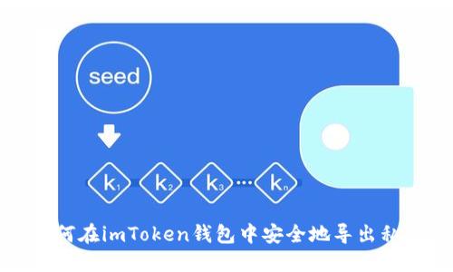 如何在imToken钱包中安全地导出私钥