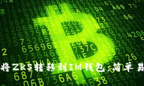 如何顺利将ZKS转移到IM钱包：简单易懂的教程