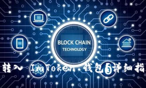 如何将 OCC 转入 ImToken 钱包？详细指南与步骤解析
