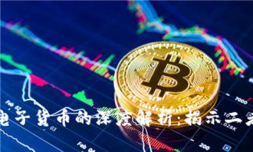 数字货币与电子货币的深度解析：揭示二者的本质区别