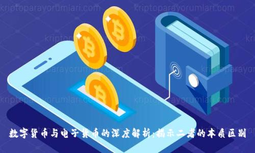 数字货币与电子货币的深度解析：揭示二者的本质区别