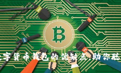 深入探讨加密数字货币钱包的优缺点，助你聪明选择投资工具