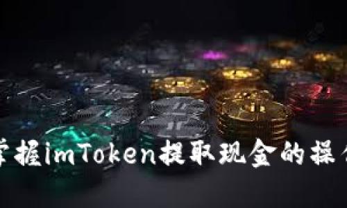轻松掌握imToken提取现金的操作流程