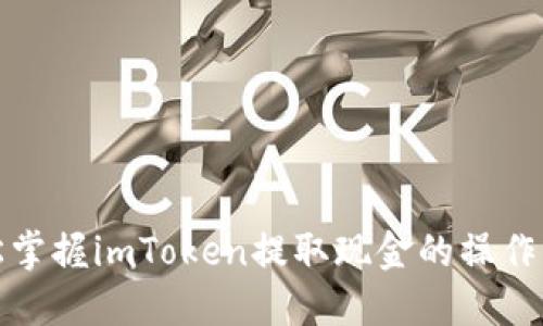 轻松掌握imToken提取现金的操作流程