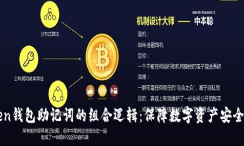 揭秘imToken钱包助记词的组合逻辑：保障数字资产安全的必备知识