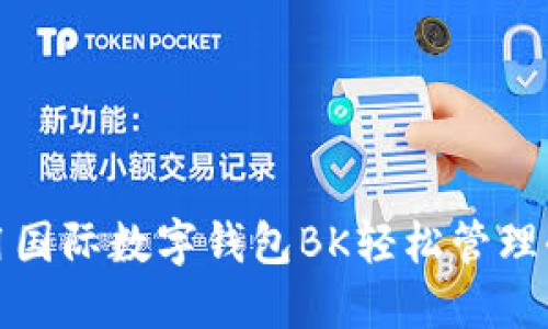 怎样利用国际数字钱包BK轻松管理全球资金