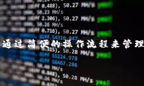 tiaotiimToken钱包是否支持ERC20代币？/tiaoti
imToken钱包, ERC20, 数字货币, 加密钱包, 代币管理/guanjianci

什么是ERC20代币？
在谈论imToken钱包支持ERC20代币之前，我们得先搞清楚什么是ERC20代币。ERC20是以太坊网络的一种代币标准，它定义了代币在以太坊区块链上的一些技术规范。简而言之，所有符合ERC20标准的代币都可以在以太坊网络上轻松读取和交易。这个标准为智能合约提供了一种简单的方法，确保所有ERC20代币在功能和实现上的一致性。

imToken钱包概述
imToken是一款非常受欢迎的数字货币钱包，支持多种加密货币的存储和管理。它的用户界面友好，使得无论是新手还是老手，用户都能很快上手使用。imToken不仅支持以太坊，还支持比特币、EOS等多个区块链平台的资产。这个钱包还采用了离线签名技术，确保用户的私钥不会被黑客攻击。

imToken钱包与ERC20代币的兼容性
答案是肯定的，imToken钱包完全支持ERC20代币。这一特性使得用户可以存储、发送和接收数以千计的ERC20代币，无论是常见的USDT、LINK，还是新兴的项目代币。用户仅需将相应的代币添加到钱包中，就能轻松管理。

如何在imToken钱包中添加ERC20代币？
添加ERC20代币其实相当简单。这是一个逐步的过程，你只需要遵循以下步骤就可以快速完成：
ol
li打开imToken钱包应用，确保你已经安装并设置好钱包。/li
li在首页选择“资产”（Assets）标签，点击右上方的“添加代币”（Add Tokens）按钮。/li
li在代币搜索框中输入你想要添加的ERC20代币名称或者合约地址。如果你不确定代币的合约地址，可以通过Etherscan等区块链浏览器进行查询。/li
li找到代币后，选择它并确认添加。/li
li添加完成后，你就可以在资产列表中看到该ERC20代币，开始进行管理和交易。/li
/ol

如何在imToken钱包中交易ERC20代币？
对于ERC20代币的交易，同样是非常方便的。用户可以通过imToken钱包进行代币之间的转换，或直接与其他用户进行交易。具体步骤如下：
ol
li在资产页面找到你的ERC20代币。/li
li点击代币进入详情页，选择“发送”（Send）按钮。/li
li输入接收者地址以及转账金额，确认信息无误后，再点击“发送”。/li
li如果你的钱包中没有足够的以太币（ETH），则系统会提醒你补充，毕竟，每次发送ERC20代币都需要支付以太坊网络的交易费用。/li
/ol

使用imToken钱包的安全性
imToken钱包的安全性很高。它使用了多层安全机制，确保用户资产的安全。此外，用户可以选择设置交易密码和指纹解锁，增加额外的保护。即使是在手机丢失的情况下，只要恶意者没有你的助记词和密码，资产也是安全的。

选择imToken钱包的优势
选择imToken钱包来管理ERC20代币有几个显著优势：
ul
listrong用户友好：/strongimToken的界面设计干净清晰，用户可以很容易地找到所需功能，初学者也能快速上手。/li
listrong代币兼容：/strong支持数千种ERC20代币，给用户提供了极大的灵活性。/li
listrong安全性高：/strong采用离线签名技术，加之二次验证手段，确保用户资产不易被盗。/li
listrong社区活跃：/strongimToken背后有着庞大的用户社区，用户可以通过了解社区动态和参与讨论，获得更多的信息和支持。/li
/ul

结论
总的来说，imToken钱包不仅支持ERC20代币，还提供了一系列强大而易于使用的功能。对于希望在以太坊生态系统中活跃的用户而言，imToken是一个值得信赖的选择。作为新手，你可以通过简便的操作流程来管理和交易你的资产；而作为老手，你则可以利用其丰富的功能管理更多的数字资产。在加密货币环境不断变动的时代，选择一个安全、便利且充满前景的钱包，是确保你资产安全的重要一步。

所以，如果你在寻找一个能够支持ERC20代币的加密钱包，imToken绝对可以满足你的需求。无论你是投资者还是想要进行日常交易的用户，相信imToken都会带给你良好的使用体验。