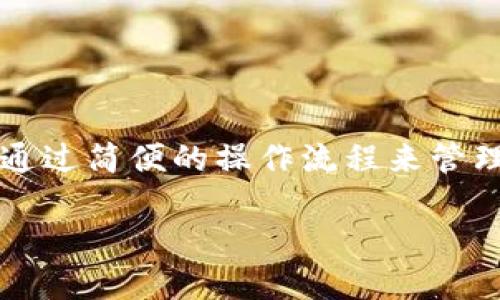 tiaotiimToken钱包是否支持ERC20代币？/tiaoti
imToken钱包, ERC20, 数字货币, 加密钱包, 代币管理/guanjianci

什么是ERC20代币？
在谈论imToken钱包支持ERC20代币之前，我们得先搞清楚什么是ERC20代币。ERC20是以太坊网络的一种代币标准，它定义了代币在以太坊区块链上的一些技术规范。简而言之，所有符合ERC20标准的代币都可以在以太坊网络上轻松读取和交易。这个标准为智能合约提供了一种简单的方法，确保所有ERC20代币在功能和实现上的一致性。

imToken钱包概述
imToken是一款非常受欢迎的数字货币钱包，支持多种加密货币的存储和管理。它的用户界面友好，使得无论是新手还是老手，用户都能很快上手使用。imToken不仅支持以太坊，还支持比特币、EOS等多个区块链平台的资产。这个钱包还采用了离线签名技术，确保用户的私钥不会被黑客攻击。

imToken钱包与ERC20代币的兼容性
答案是肯定的，imToken钱包完全支持ERC20代币。这一特性使得用户可以存储、发送和接收数以千计的ERC20代币，无论是常见的USDT、LINK，还是新兴的项目代币。用户仅需将相应的代币添加到钱包中，就能轻松管理。

如何在imToken钱包中添加ERC20代币？
添加ERC20代币其实相当简单。这是一个逐步的过程，你只需要遵循以下步骤就可以快速完成：
ol
li打开imToken钱包应用，确保你已经安装并设置好钱包。/li
li在首页选择“资产”（Assets）标签，点击右上方的“添加代币”（Add Tokens）按钮。/li
li在代币搜索框中输入你想要添加的ERC20代币名称或者合约地址。如果你不确定代币的合约地址，可以通过Etherscan等区块链浏览器进行查询。/li
li找到代币后，选择它并确认添加。/li
li添加完成后，你就可以在资产列表中看到该ERC20代币，开始进行管理和交易。/li
/ol

如何在imToken钱包中交易ERC20代币？
对于ERC20代币的交易，同样是非常方便的。用户可以通过imToken钱包进行代币之间的转换，或直接与其他用户进行交易。具体步骤如下：
ol
li在资产页面找到你的ERC20代币。/li
li点击代币进入详情页，选择“发送”（Send）按钮。/li
li输入接收者地址以及转账金额，确认信息无误后，再点击“发送”。/li
li如果你的钱包中没有足够的以太币（ETH），则系统会提醒你补充，毕竟，每次发送ERC20代币都需要支付以太坊网络的交易费用。/li
/ol

使用imToken钱包的安全性
imToken钱包的安全性很高。它使用了多层安全机制，确保用户资产的安全。此外，用户可以选择设置交易密码和指纹解锁，增加额外的保护。即使是在手机丢失的情况下，只要恶意者没有你的助记词和密码，资产也是安全的。

选择imToken钱包的优势
选择imToken钱包来管理ERC20代币有几个显著优势：
ul
listrong用户友好：/strongimToken的界面设计干净清晰，用户可以很容易地找到所需功能，初学者也能快速上手。/li
listrong代币兼容：/strong支持数千种ERC20代币，给用户提供了极大的灵活性。/li
listrong安全性高：/strong采用离线签名技术，加之二次验证手段，确保用户资产不易被盗。/li
listrong社区活跃：/strongimToken背后有着庞大的用户社区，用户可以通过了解社区动态和参与讨论，获得更多的信息和支持。/li
/ul

结论
总的来说，imToken钱包不仅支持ERC20代币，还提供了一系列强大而易于使用的功能。对于希望在以太坊生态系统中活跃的用户而言，imToken是一个值得信赖的选择。作为新手，你可以通过简便的操作流程来管理和交易你的资产；而作为老手，你则可以利用其丰富的功能管理更多的数字资产。在加密货币环境不断变动的时代，选择一个安全、便利且充满前景的钱包，是确保你资产安全的重要一步。

所以，如果你在寻找一个能够支持ERC20代币的加密钱包，imToken绝对可以满足你的需求。无论你是投资者还是想要进行日常交易的用户，相信imToken都会带给你良好的使用体验。