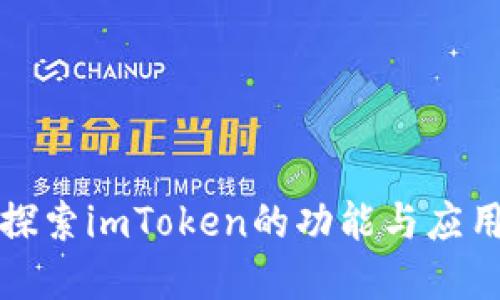 全面探索imToken的功能与应用场景