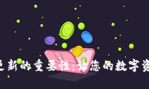揭示Owncoin钱包更新的重要性：让您的数字资产更加安全和便捷