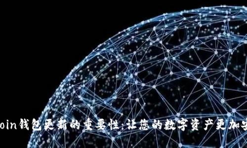 揭示Owncoin钱包更新的重要性：让您的数字资产更加安全和便捷