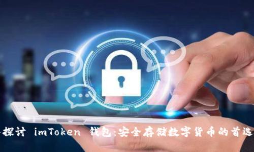 深入探讨 imToken 钱包：安全存储数字货币的首选工具
