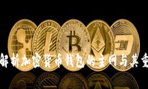 全面解析加密货币钱包的主网与其重要性