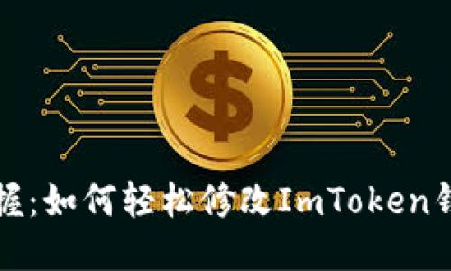快速掌握：如何轻松修改ImToken钱包密码