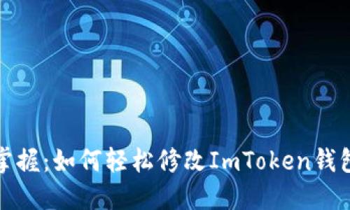 快速掌握：如何轻松修改ImToken钱包密码