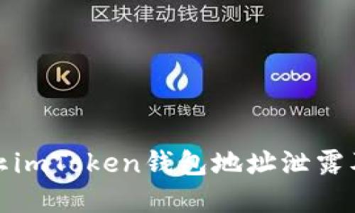 如何防止imToken钱包地址泄露及其后果