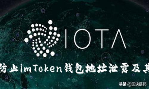 如何防止imToken钱包地址泄露及其后果