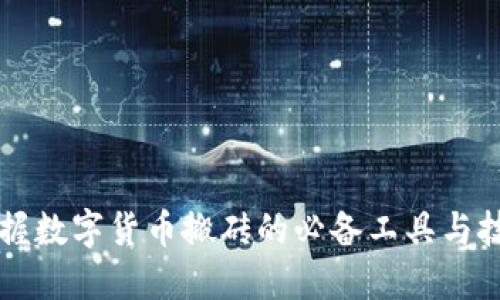 掌握数字货币搬砖的必备工具与技巧