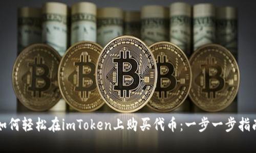 如何轻松在imToken上购买代币：一步一步指南