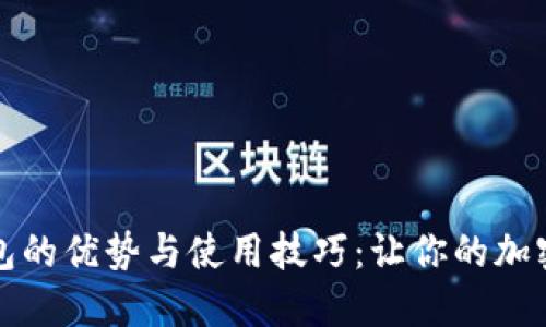 揭秘数字币钱包的优势与使用技巧：让你的加密资产安全无忧