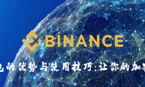 揭秘数字币钱包的优势与使用技巧：让你的加密资产安全无忧