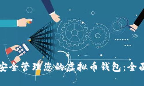 如何安全管理您的虚拟币钱包：全面指南