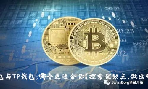 : IM钱包与TP钱包：哪个更适合你？探索优缺点，做出明智选择