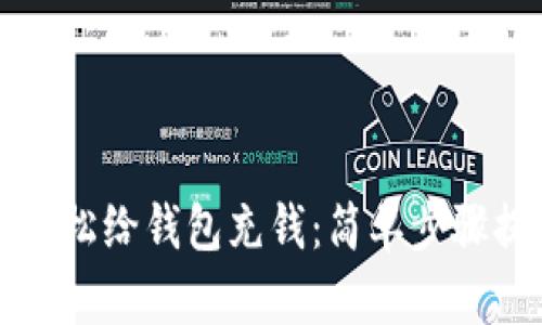 区块链大师教你如何轻松给钱包充钱：简单步骤提升你的数字资产管理