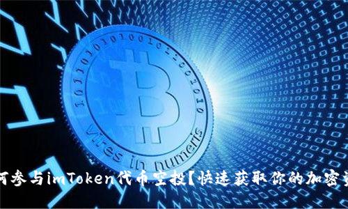 如何参与imToken代币空投？快速获取你的加密资产
